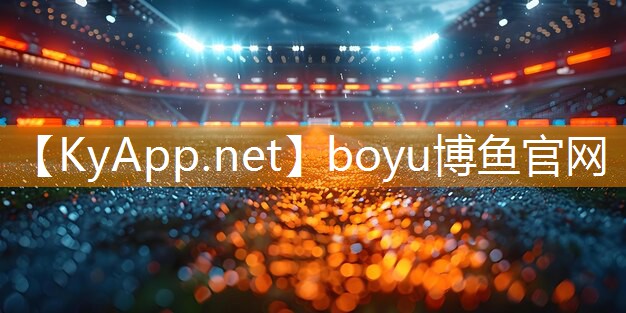 boyu博鱼综合体育：成长欢乐，从这里开始！儿童游乐滑梯密封升级带来更多惊喜！