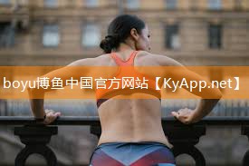 ⚽️boyu博鱼官网：柳州硅pu球场