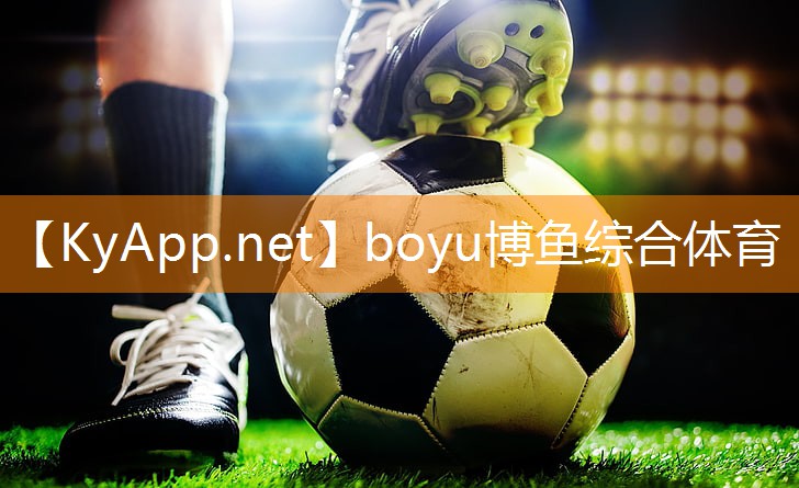 ⚽️boyu博鱼集团：塑胶跑道材料赋予商业区与购物中心新鲜活力