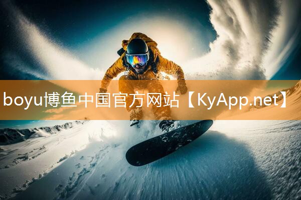 boyu博鱼公司：田径训练需要的器材