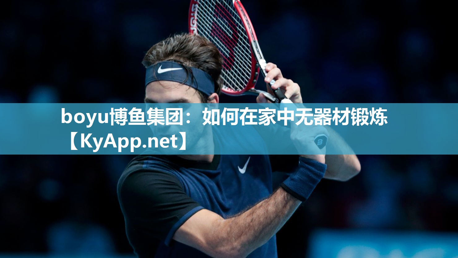 boyu博鱼集团：如何在家中无器材锻炼
