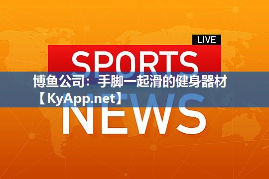 博鱼公司：手脚一起滑的健身器材