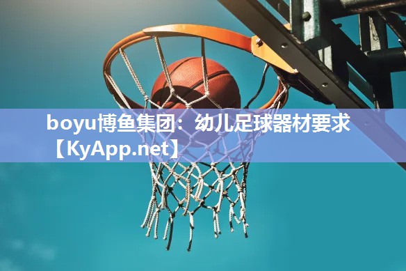 boyu博鱼集团：幼儿足球器材要求