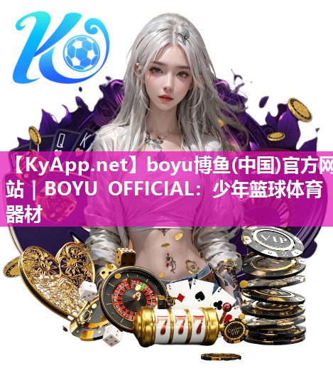 boyu博鱼(中国)官方网站｜BOYU OFFICIAL：少年篮球体育器材