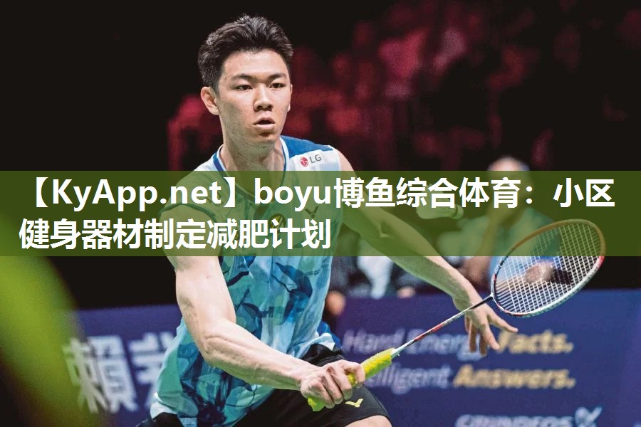 boyu博鱼综合体育：小区健身器材制定减肥计划