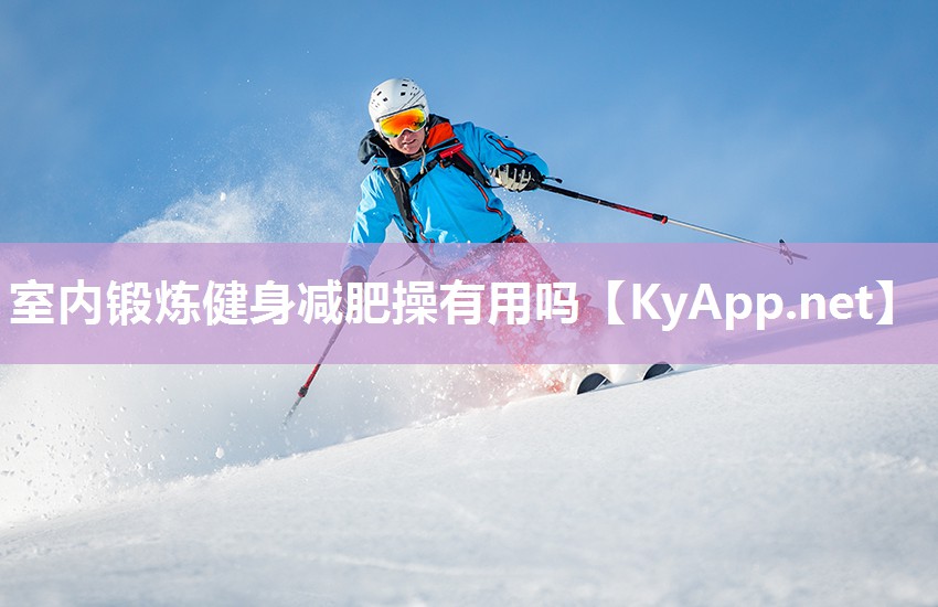 室内锻炼健身减肥操有用吗