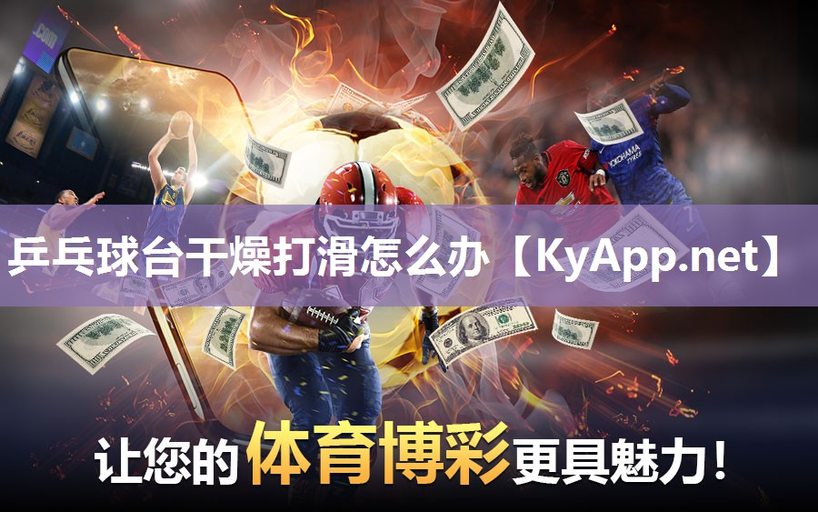 乒乓球台干燥打滑怎么办