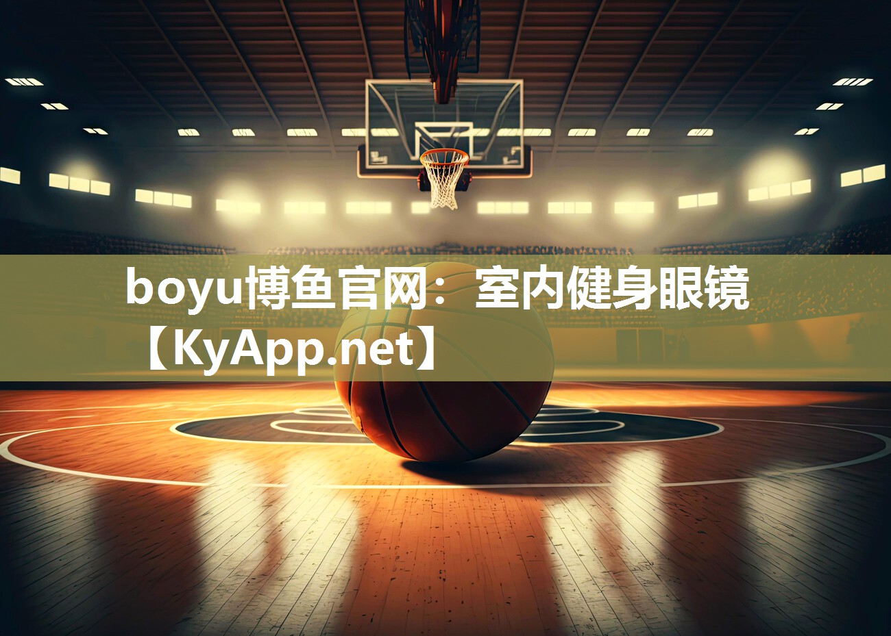 boyu博鱼官网：室内健身眼镜