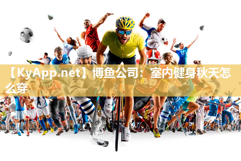 博鱼公司：室内健身秋天怎么穿