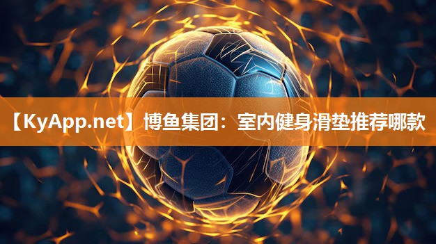 博鱼集团：室内健身滑垫推荐哪款