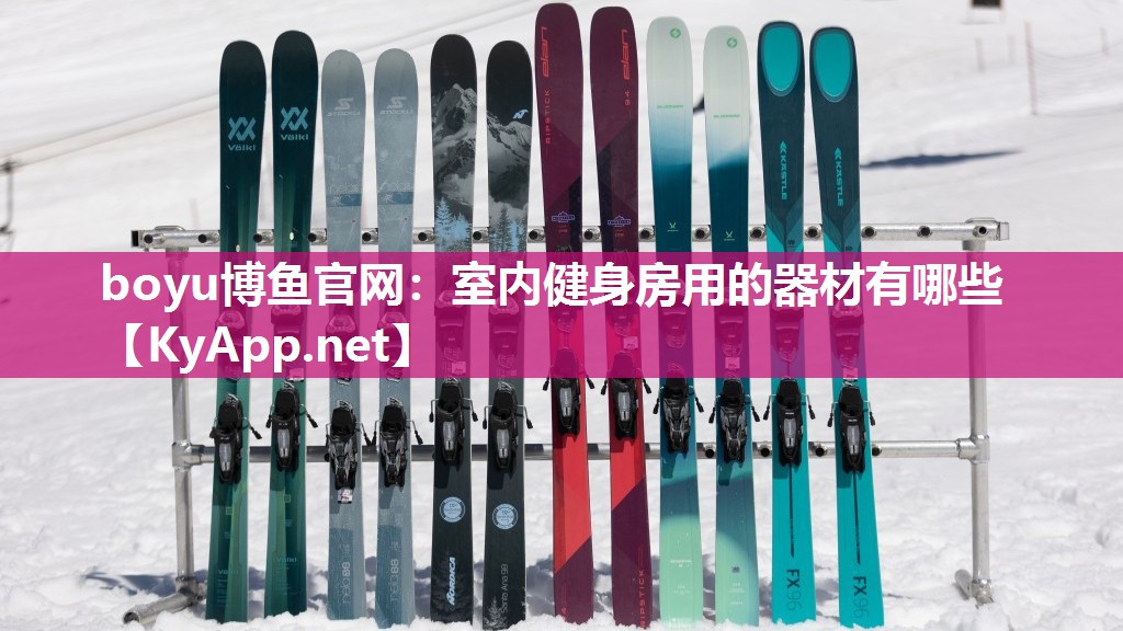 boyu博鱼官网：室内健身房用的器材有哪些