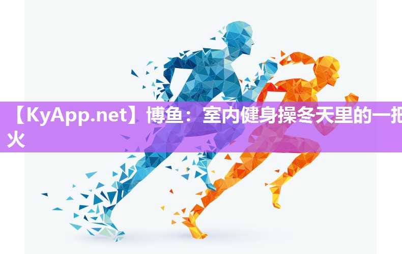 博鱼：室内健身操冬天里的一把火