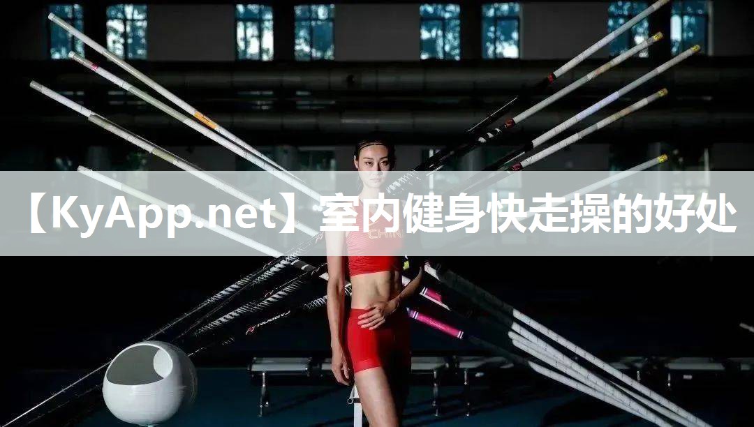 室内健身快走操的好处