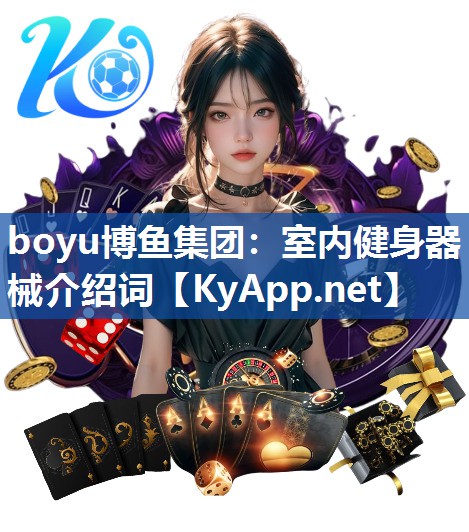 boyu博鱼集团：室内健身器械介绍词