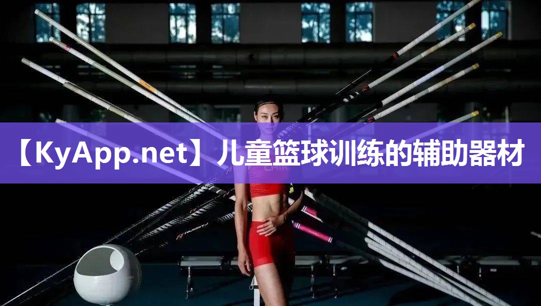 儿童篮球训练的辅助器材