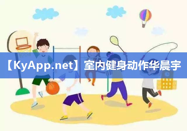 室内健身动作华晨宇