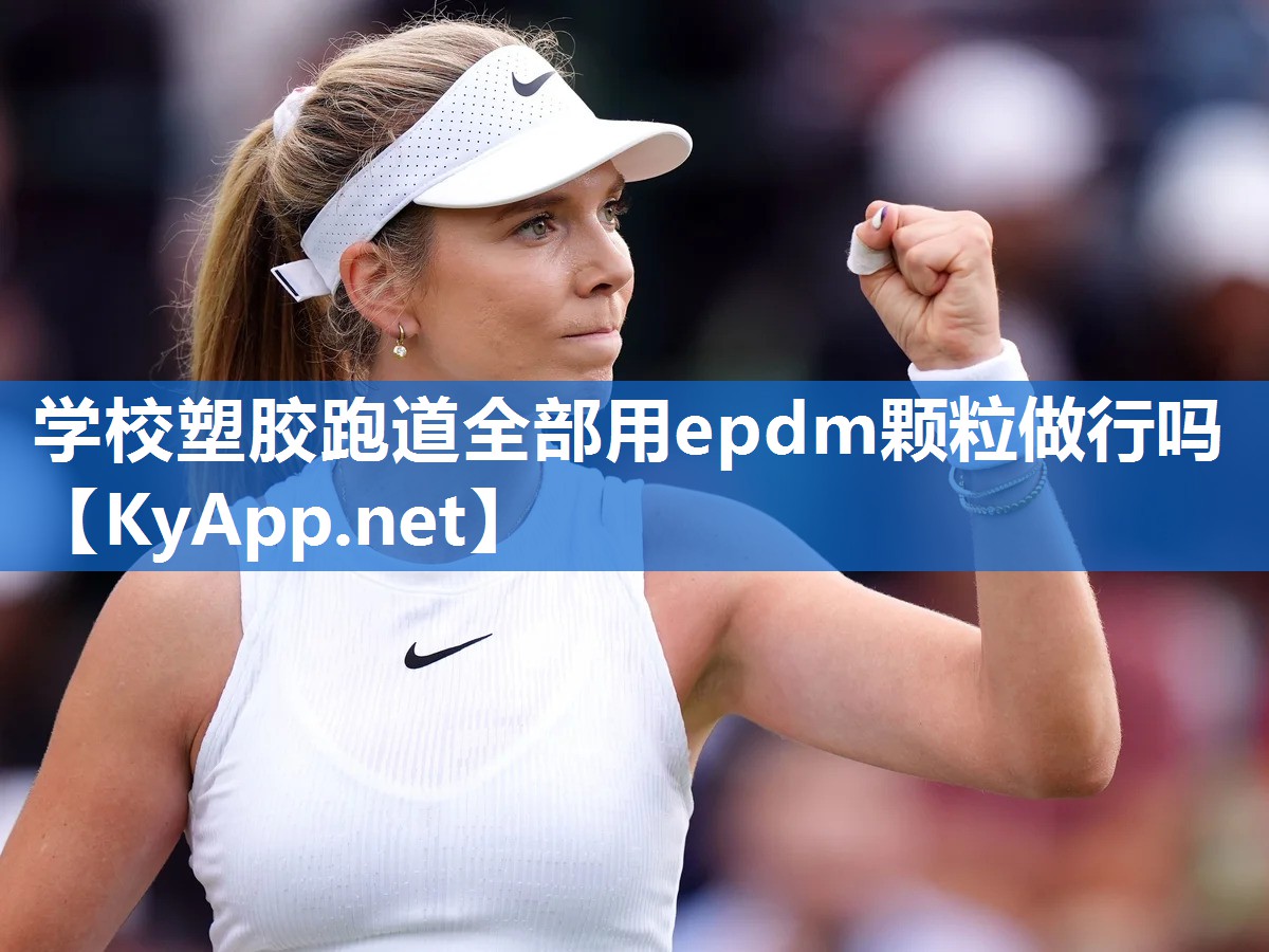 学校塑胶跑道全部用epdm颗粒做行吗