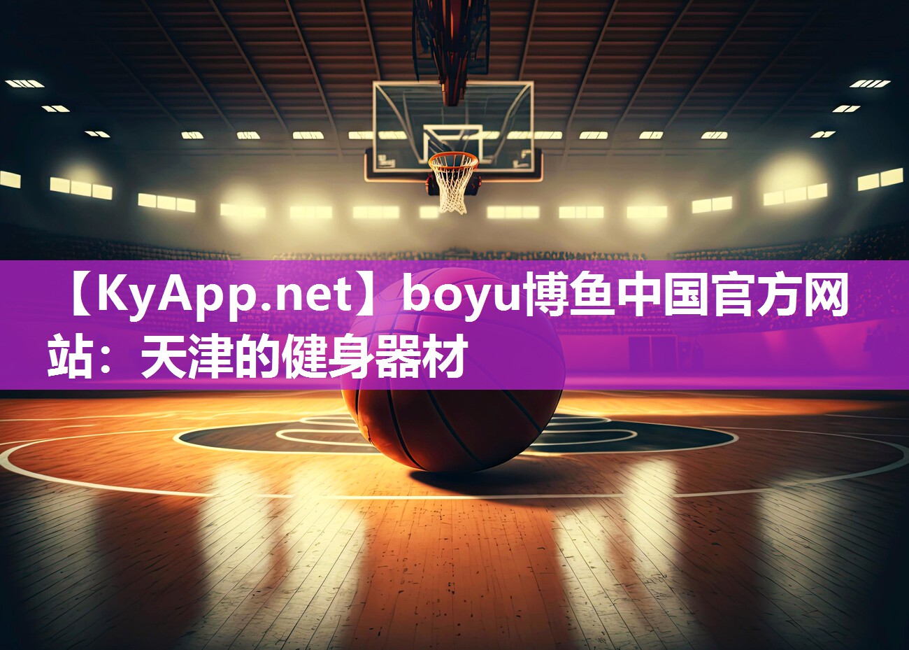 boyu博鱼中国官方网站：天津的健身器材
