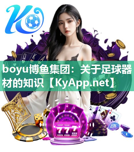 boyu博鱼集团：关于足球器材的知识