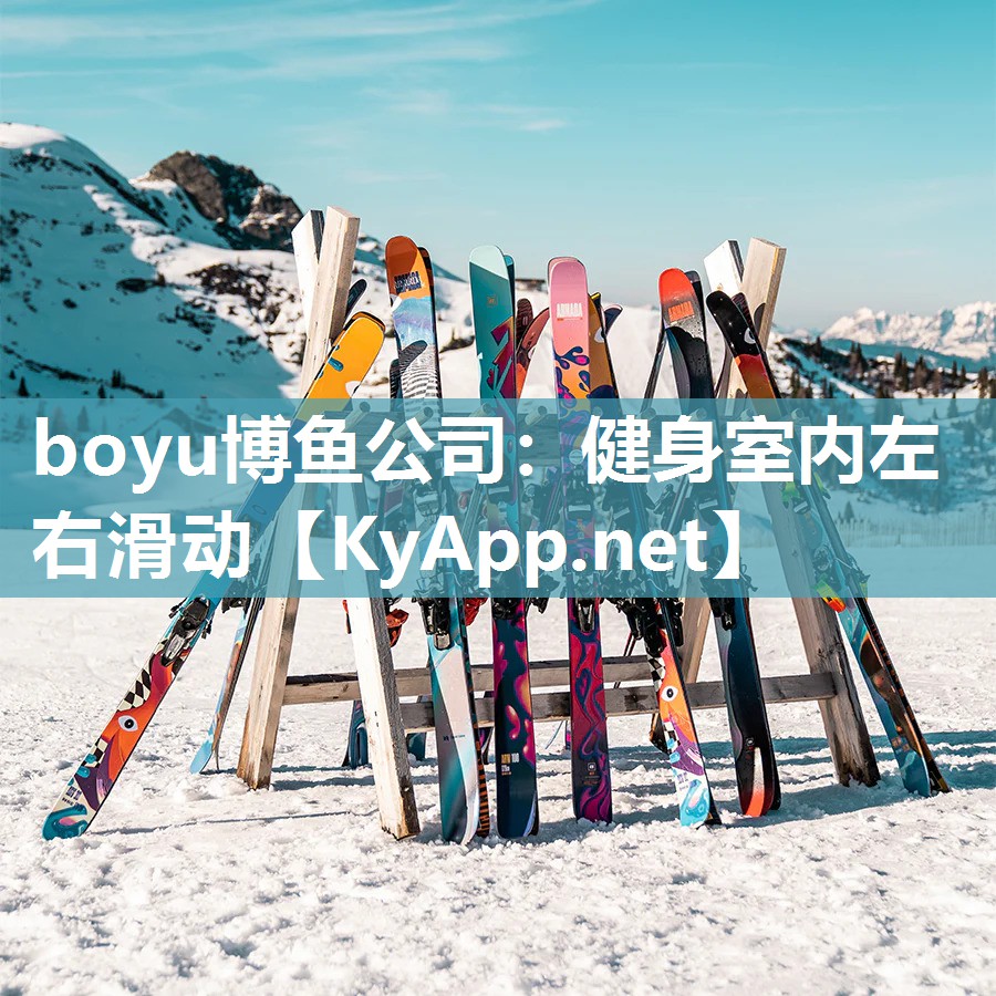boyu博鱼公司：健身室内左右滑动