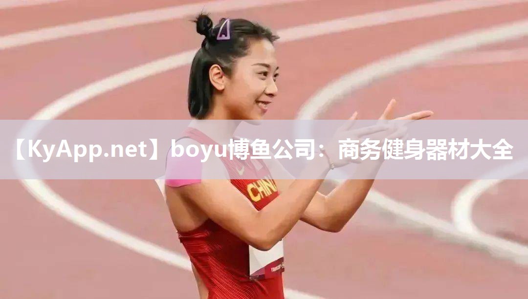 boyu博鱼公司：商务健身器材大全
