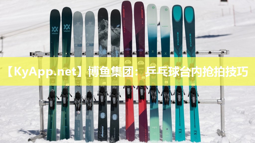 博鱼集团：乒乓球台内抢拍技巧