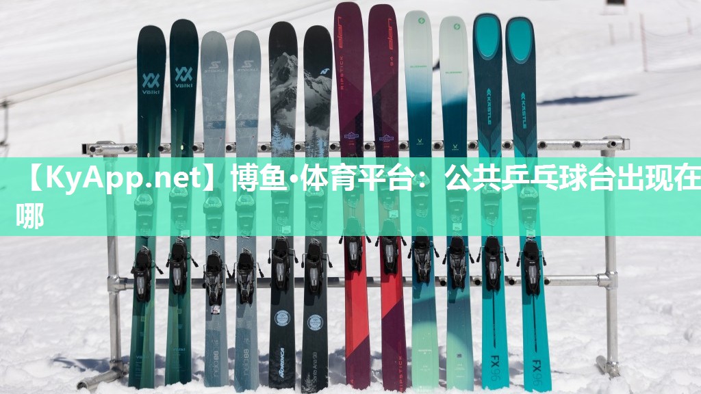 博鱼·体育平台：公共乒乓球台出现在哪