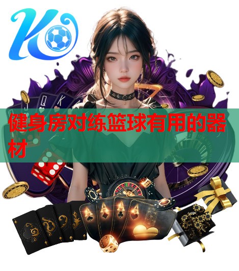 健身房对练篮球有用的器材