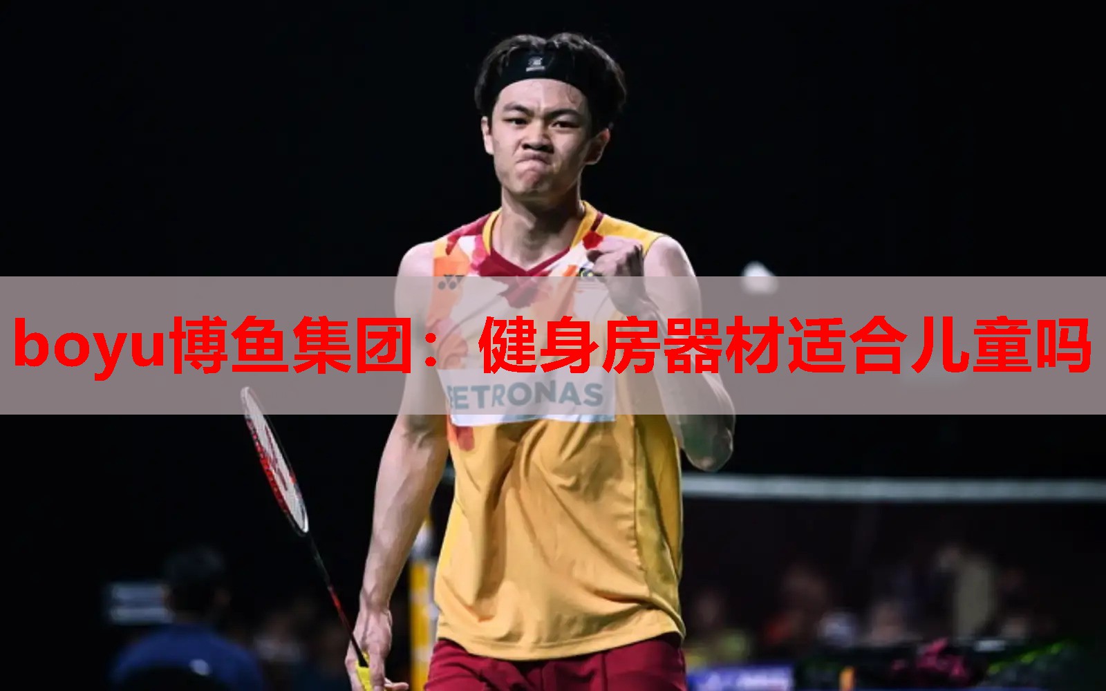 boyu博鱼集团：健身房器材适合儿童吗