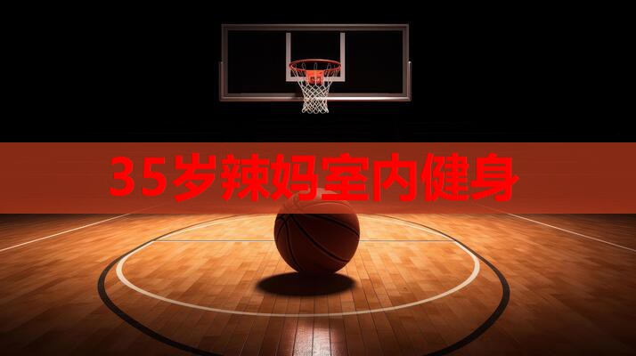 35岁辣妈室内健身