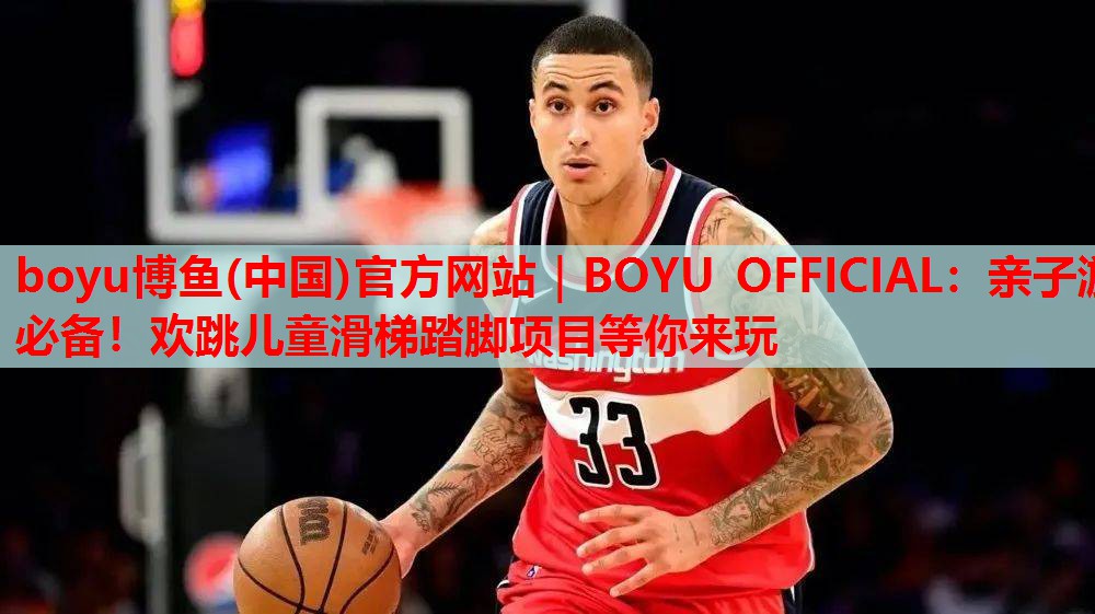 boyu博鱼(中国)官方网站｜BOYU OFFICIAL：亲子游必备！欢跳儿童滑梯踏脚项目等你来玩