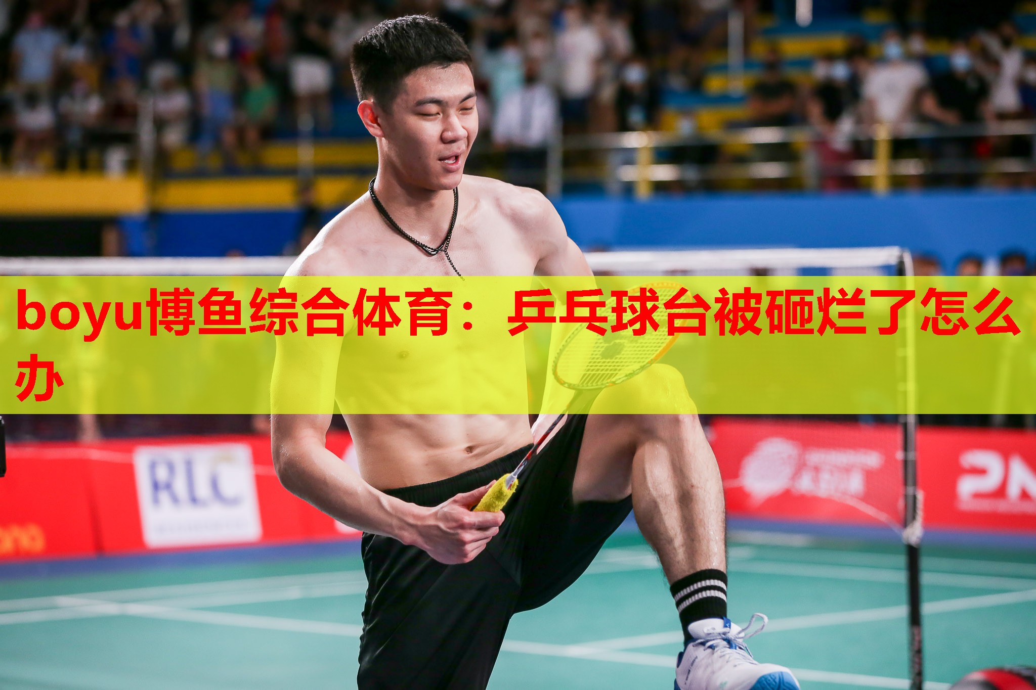 boyu博鱼综合体育：乒乓球台被砸烂了怎么办