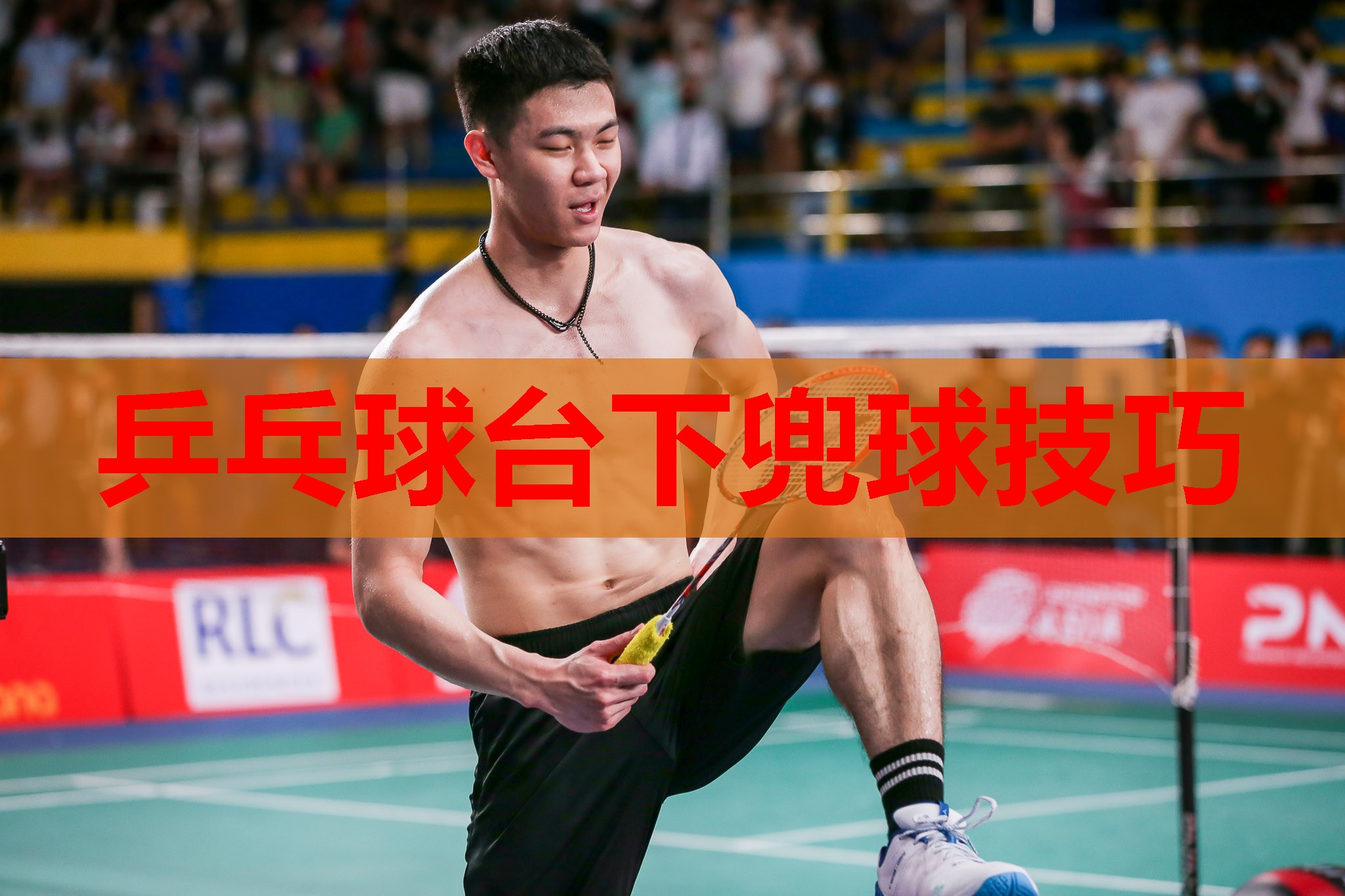乒乓球台下兜球技巧