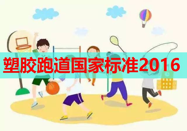 塑胶跑道国家标准2016