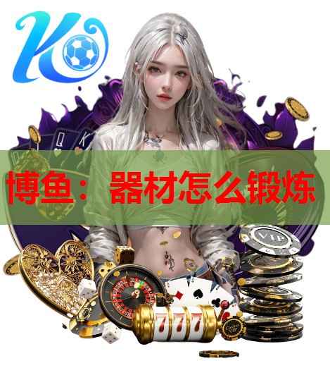 博鱼：器材怎么锻炼