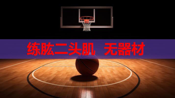 练肱二头肌  无器材
