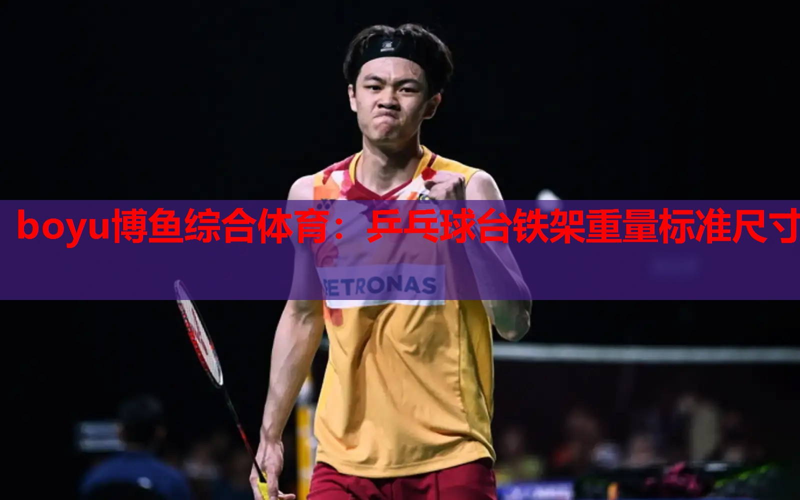 boyu博鱼综合体育：乒乓球台铁架重量标准尺寸