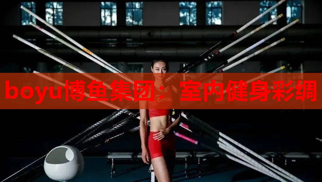 boyu博鱼集团：室内健身彩绸