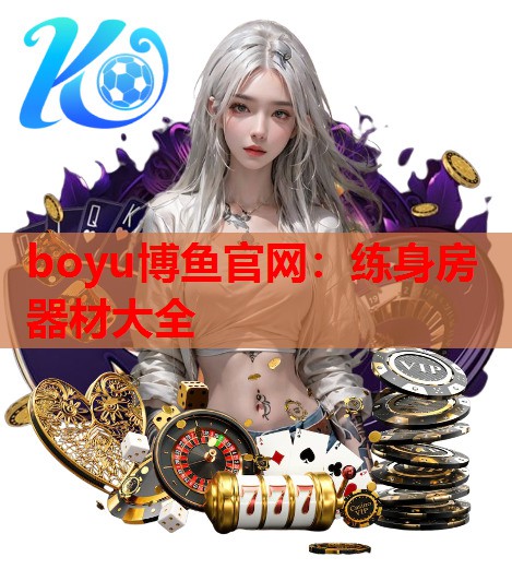 boyu博鱼官网：练身房器材大全
