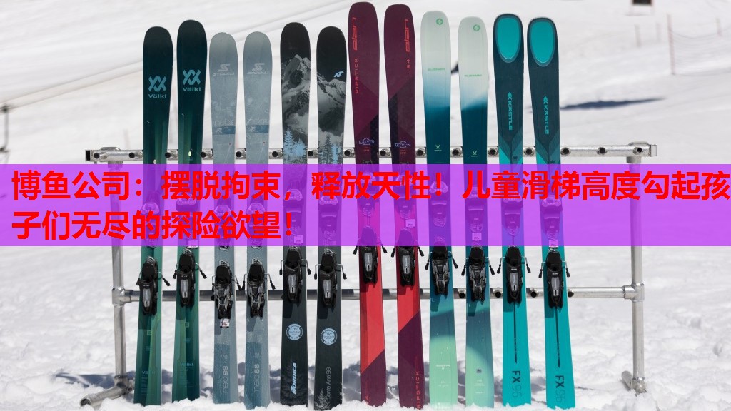 博鱼公司：摆脱拘束，释放天性！儿童滑梯高度勾起孩子们无尽的探险欲望！