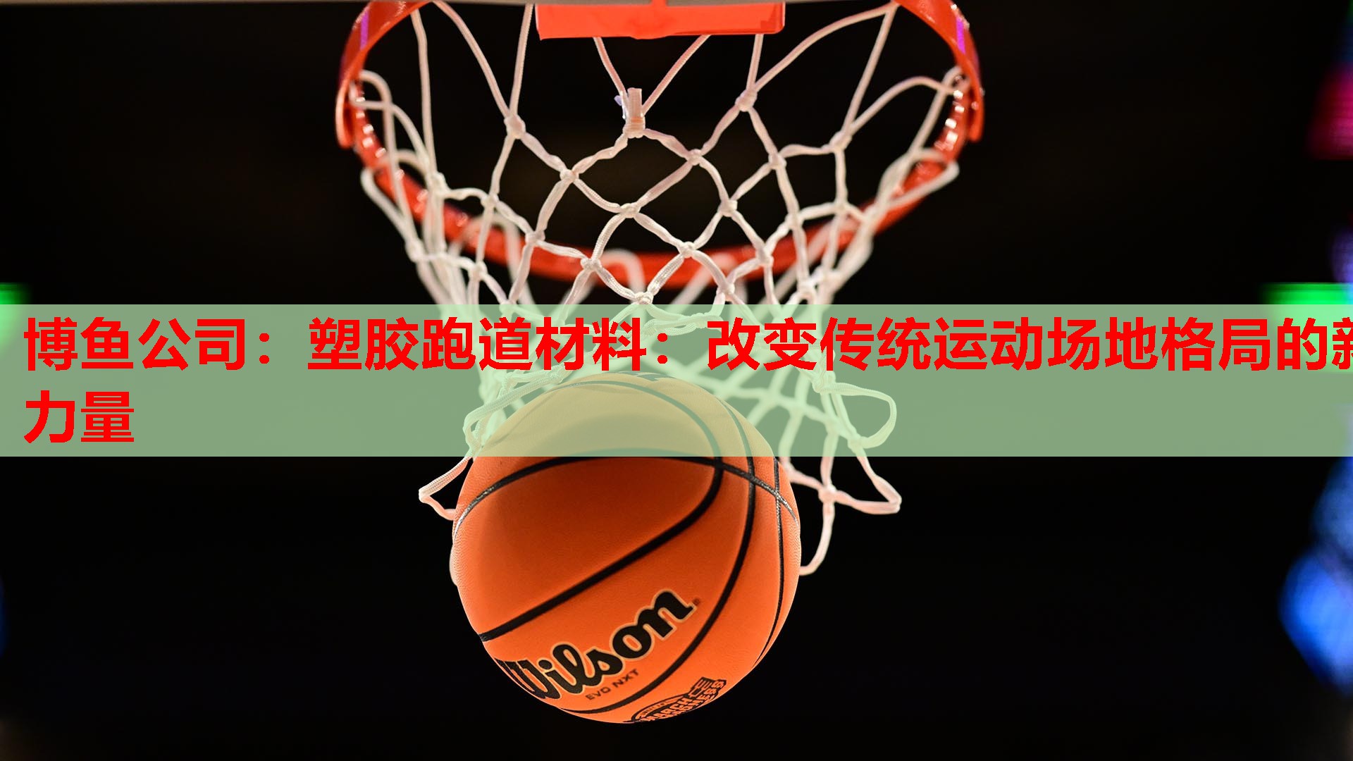 博鱼公司：塑胶跑道材料：改变传统运动场地格局的新力量