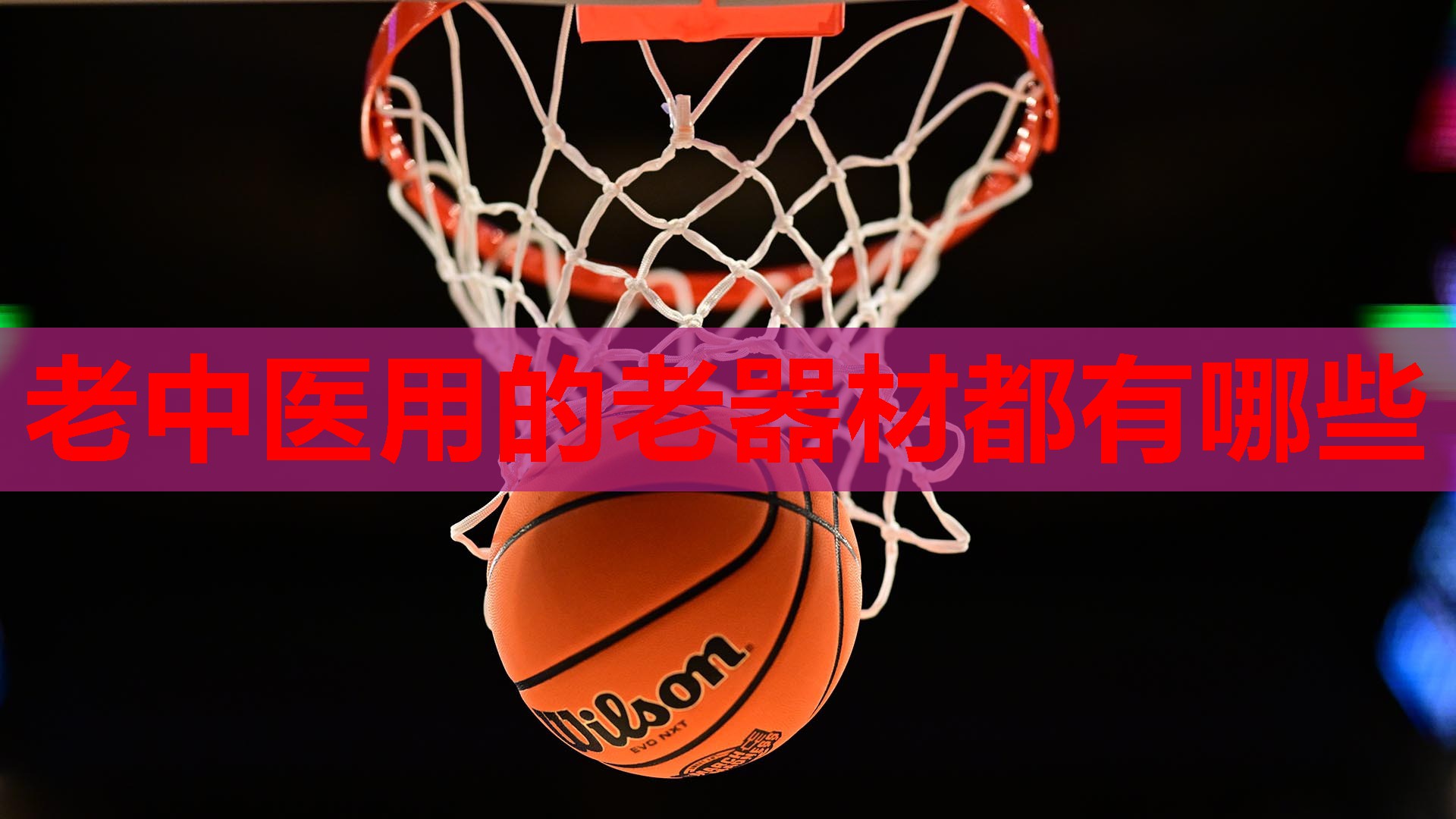 老中医用的老器材都有哪些