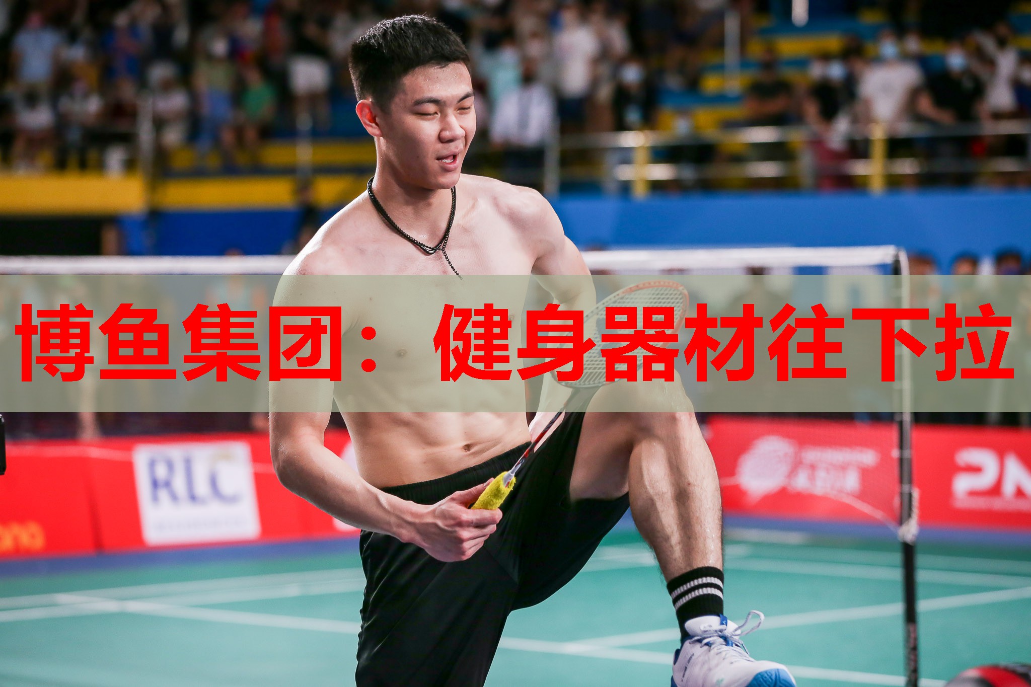 博鱼集团：健身器材往下拉