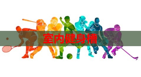 室内健身槽