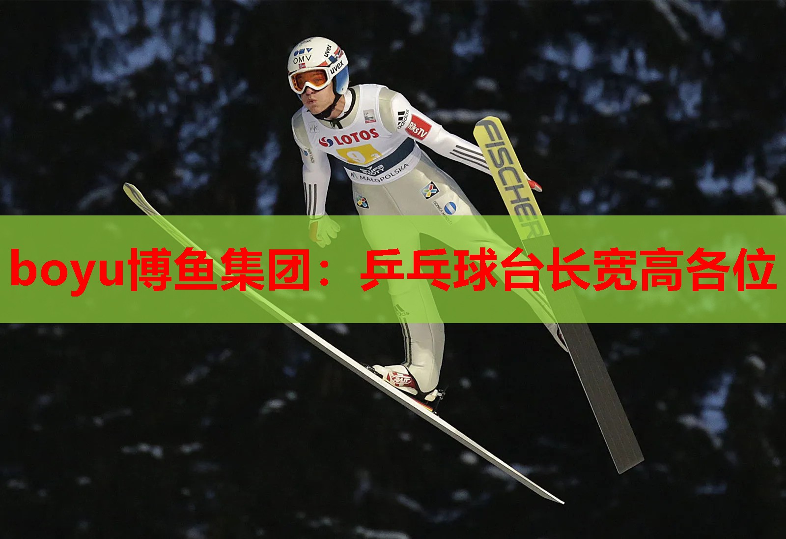 boyu博鱼集团：乒乓球台长宽高各位