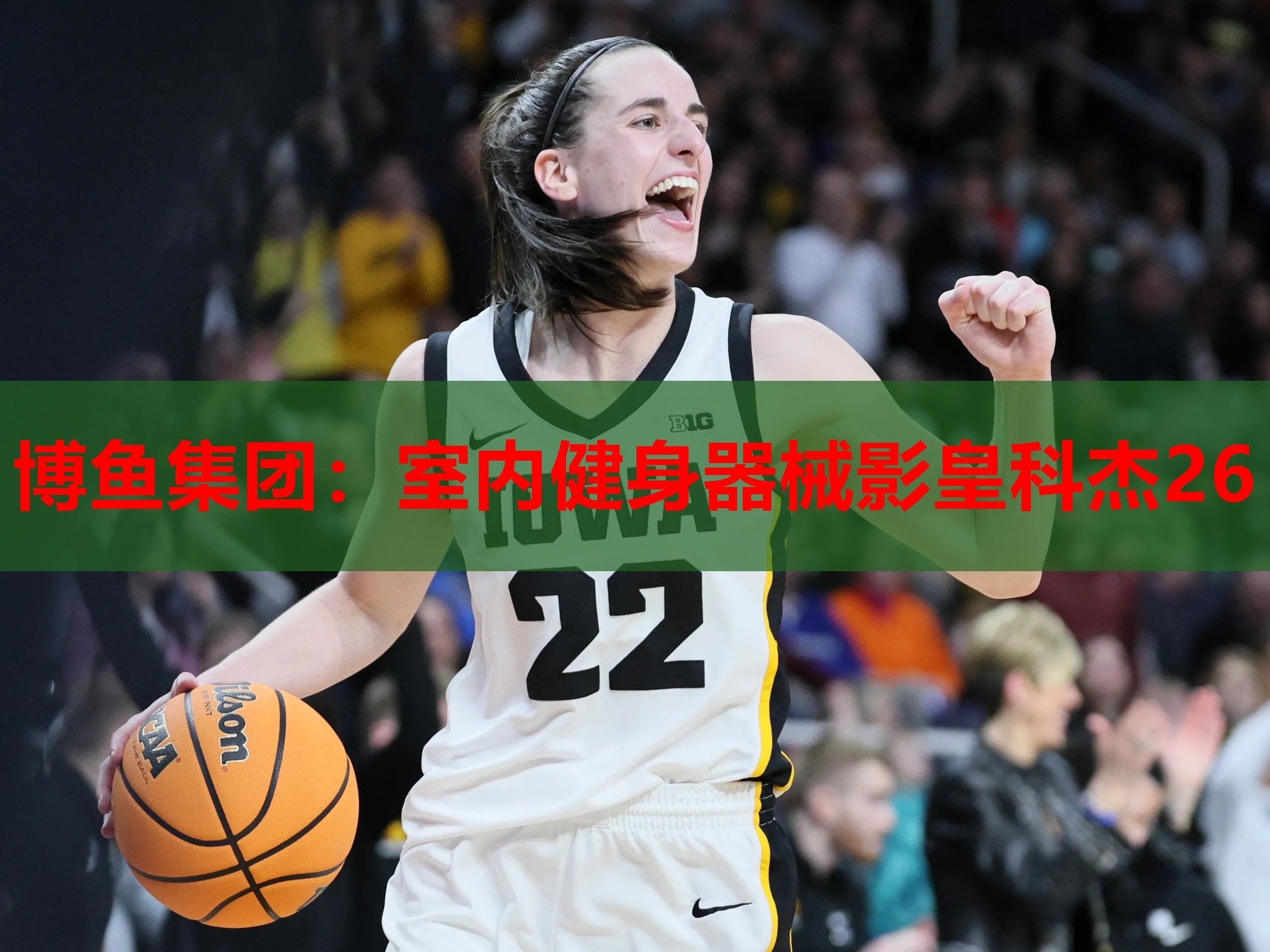 博鱼集团：室内健身器械影皇科杰26