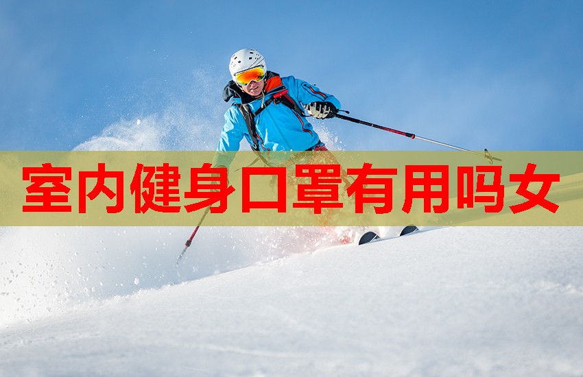 室内健身口罩有用吗女
