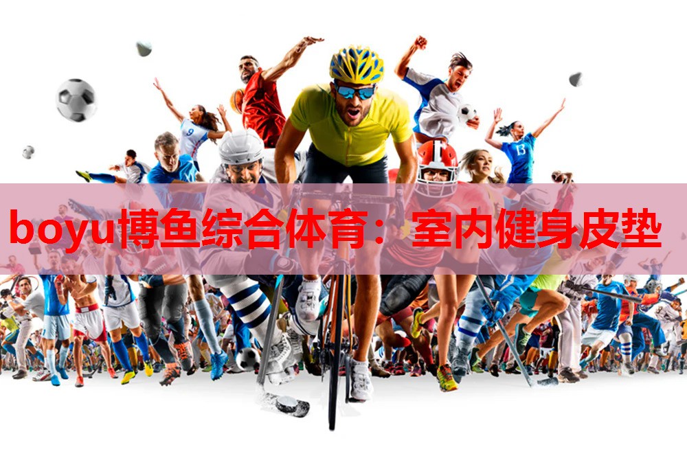 boyu博鱼综合体育：室内健身皮垫