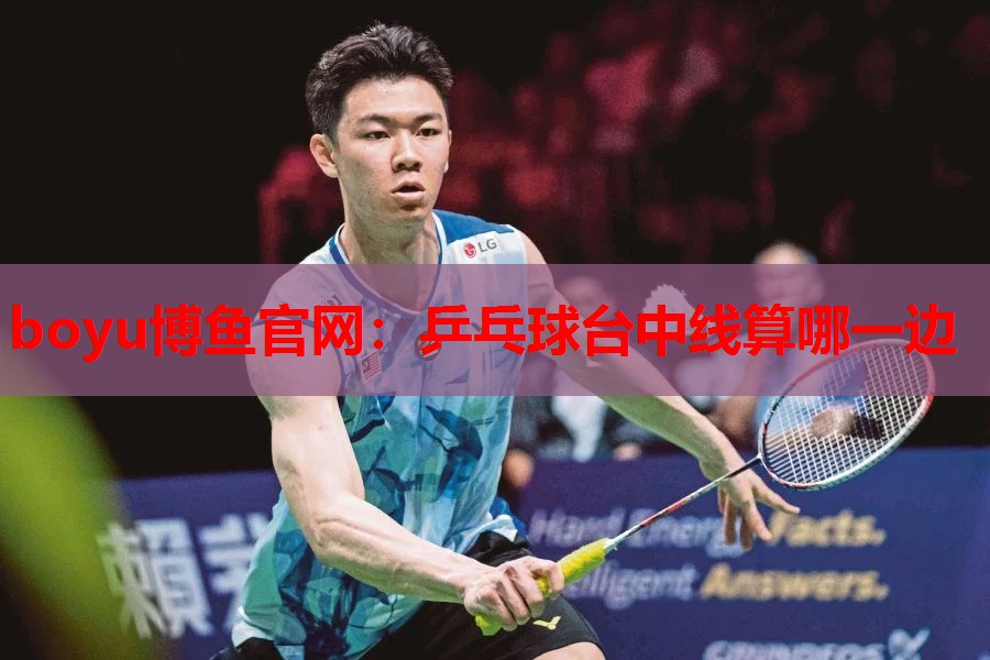 boyu博鱼官网：乒乓球台中线算哪一边