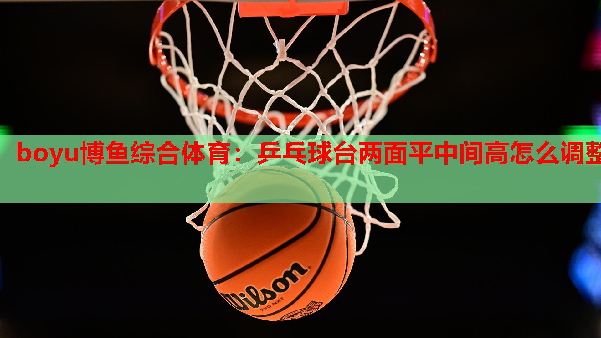 boyu博鱼综合体育：乒乓球台两面平中间高怎么调整